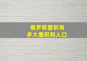 俄罗斯面积有多大面积和人口