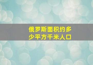 俄罗斯面积约多少平方千米人口