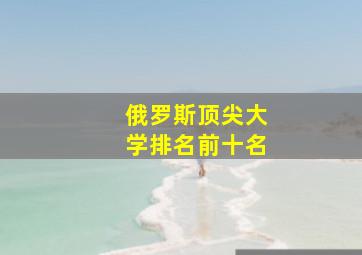 俄罗斯顶尖大学排名前十名