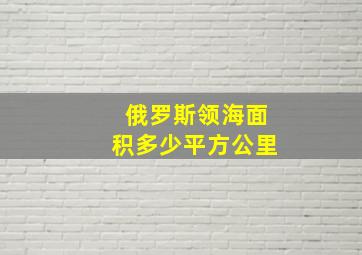 俄罗斯领海面积多少平方公里