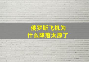 俄罗斯飞机为什么降落太原了