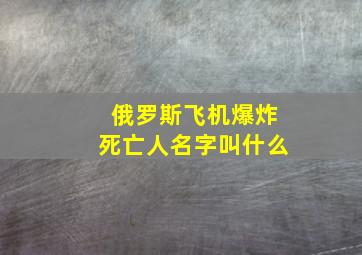 俄罗斯飞机爆炸死亡人名字叫什么