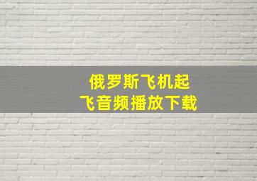 俄罗斯飞机起飞音频播放下载