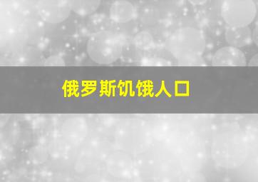 俄罗斯饥饿人口