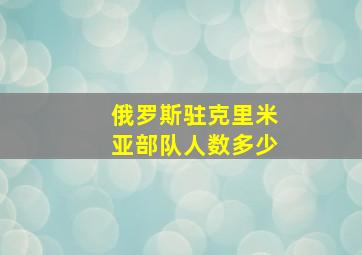 俄罗斯驻克里米亚部队人数多少