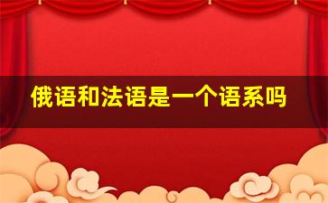 俄语和法语是一个语系吗