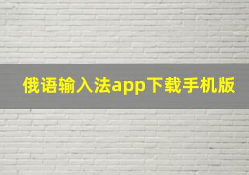 俄语输入法app下载手机版