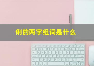 俐的两字组词是什么