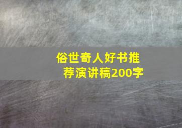 俗世奇人好书推荐演讲稿200字