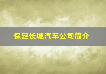 保定长城汽车公司简介