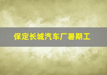 保定长城汽车厂暑期工