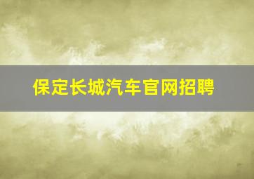 保定长城汽车官网招聘