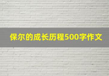 保尔的成长历程500字作文