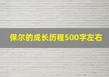 保尔的成长历程500字左右