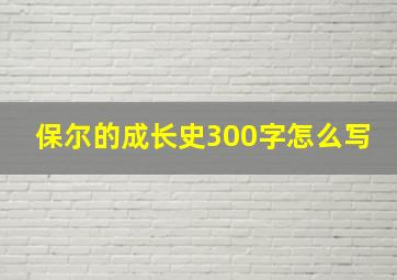 保尔的成长史300字怎么写