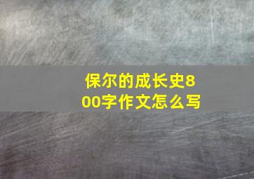 保尔的成长史800字作文怎么写