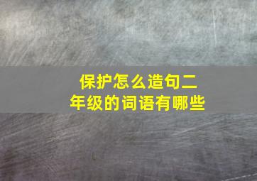 保护怎么造句二年级的词语有哪些