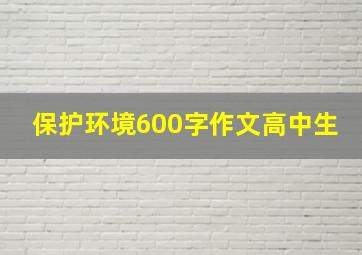 保护环境600字作文高中生