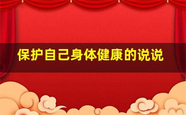 保护自己身体健康的说说