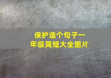 保护造个句子一年级简短大全图片