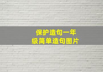 保护造句一年级简单造句图片