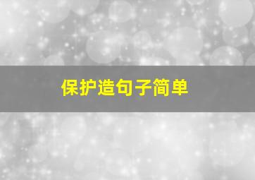 保护造句子简单