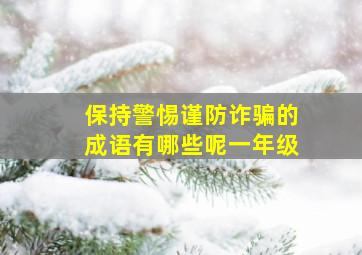 保持警惕谨防诈骗的成语有哪些呢一年级