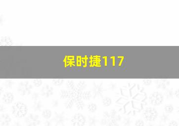 保时捷117