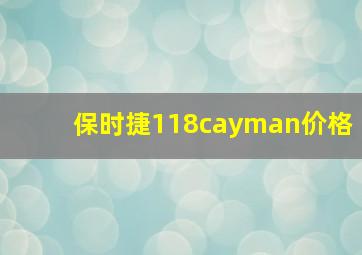 保时捷118cayman价格