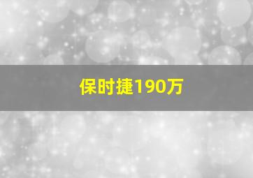 保时捷190万