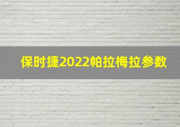 保时捷2022帕拉梅拉参数