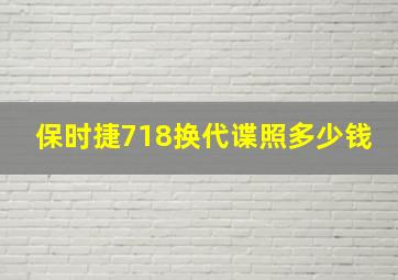 保时捷718换代谍照多少钱