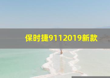 保时捷9112019新款