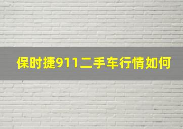 保时捷911二手车行情如何