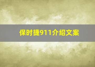 保时捷911介绍文案