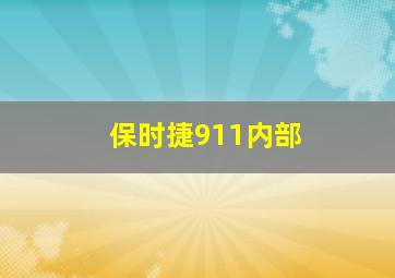 保时捷911内部