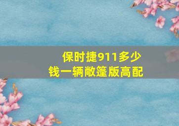 保时捷911多少钱一辆敞篷版高配