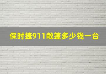 保时捷911敞篷多少钱一台