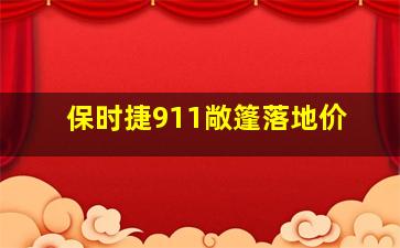 保时捷911敞篷落地价