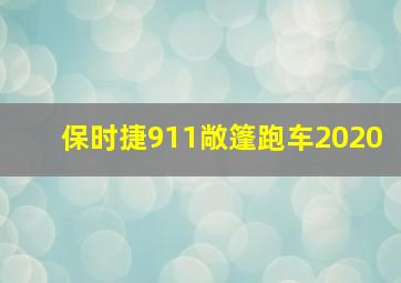 保时捷911敞篷跑车2020