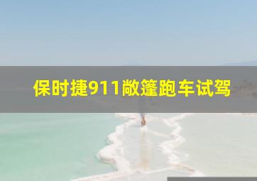 保时捷911敞篷跑车试驾