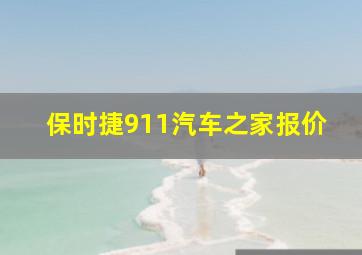 保时捷911汽车之家报价