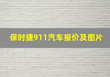 保时捷911汽车报价及图片