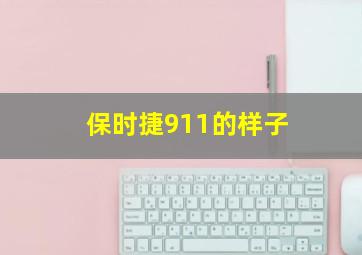 保时捷911的样子