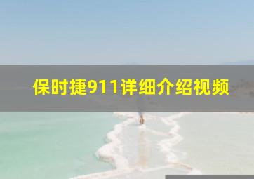 保时捷911详细介绍视频