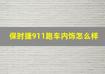 保时捷911跑车内饰怎么样