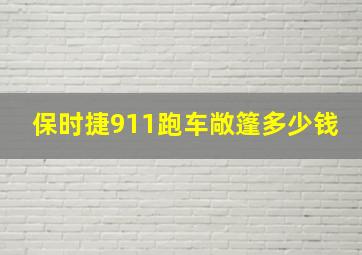 保时捷911跑车敞篷多少钱