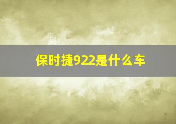 保时捷922是什么车