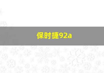 保时捷92a