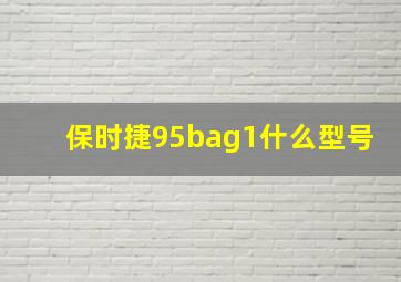 保时捷95bag1什么型号